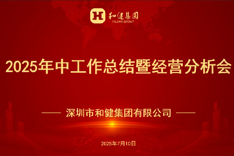  提质增效?奋力新程?|?yl23455永利集团召开2025年中工作总结暨经营分析会