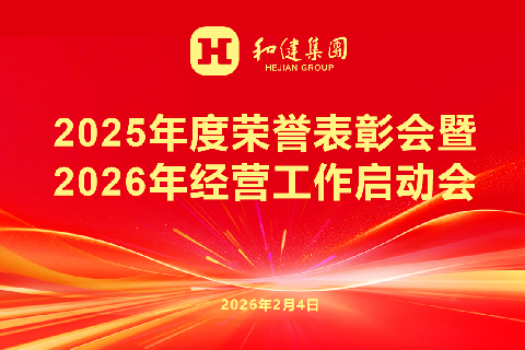  和合共生启新程 凝心聚力赴新篇——yl23455永利集团召开2025年度表彰会暨2026年经营工作启动会