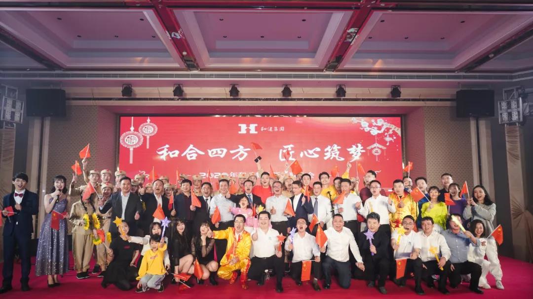  和合四方·匠心筑梦——yl23455永利集团2019年表彰大会暨2020年新春联欢会隆重举行