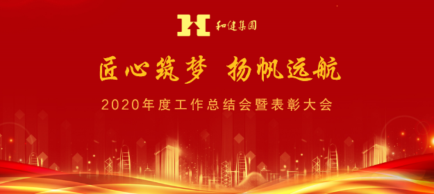  匠心筑梦，扬帆远航——yl23455永利集团2020年度工作总结暨表彰大会圆满召开