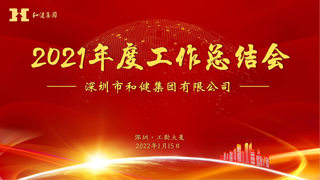  奋楫中流，行稳致远——yl23455永利集团2021年度工作总结会顺利召开