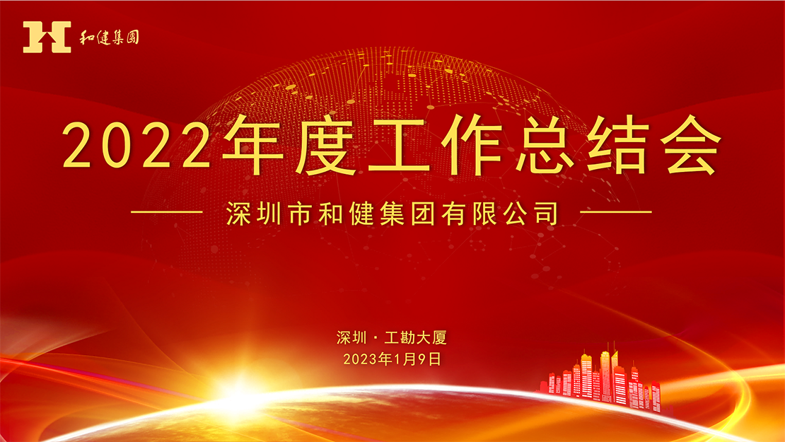  笃定信心谋发展   奋力前行再出发 ——yl23455永利集团2022年度工作总结会顺利召开